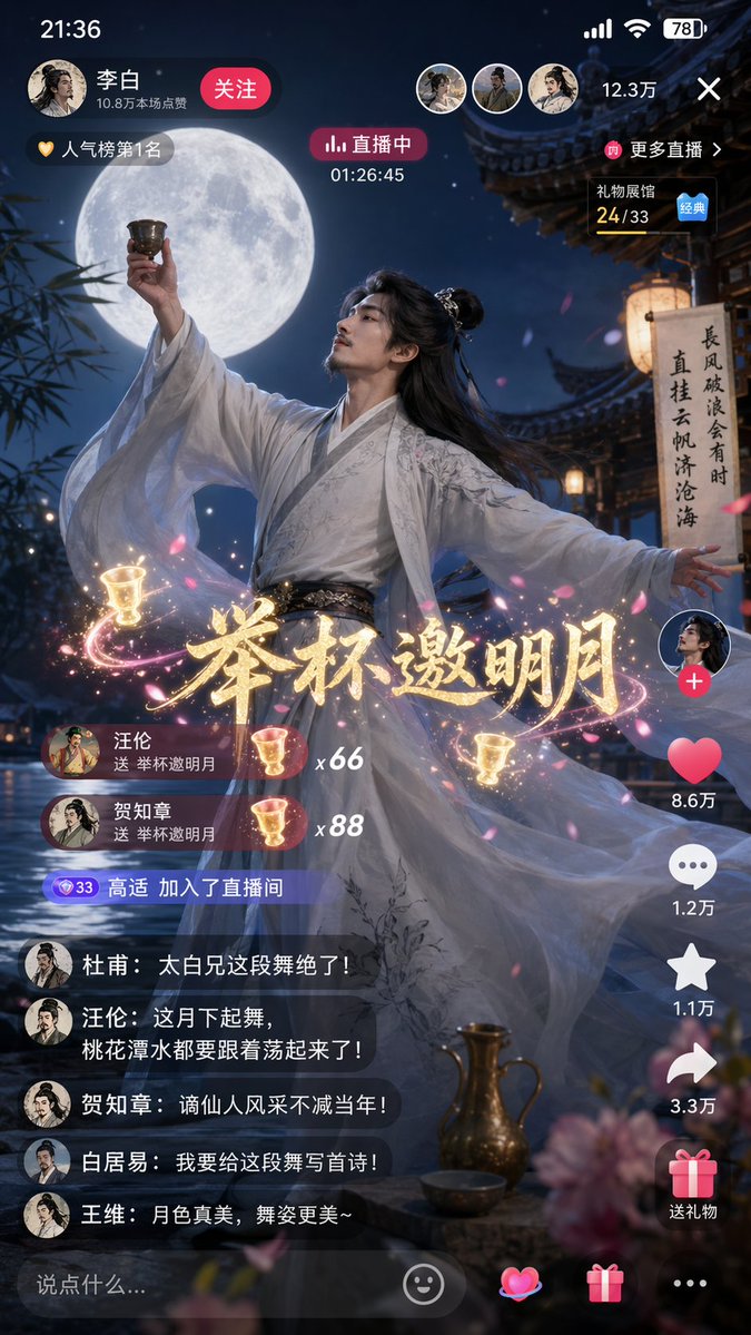 诗仙李白月下直播起舞 - AI生成效果图