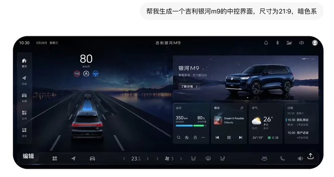 吉利银河暗黑中控界面 - AI生成效果图