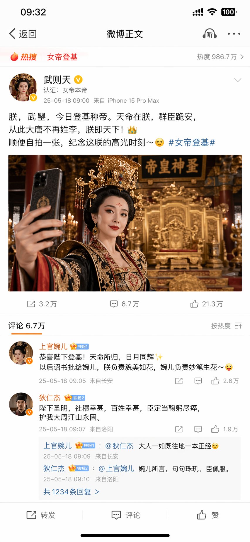 武则天发微博自拍太魔性了 - AI生成效果图