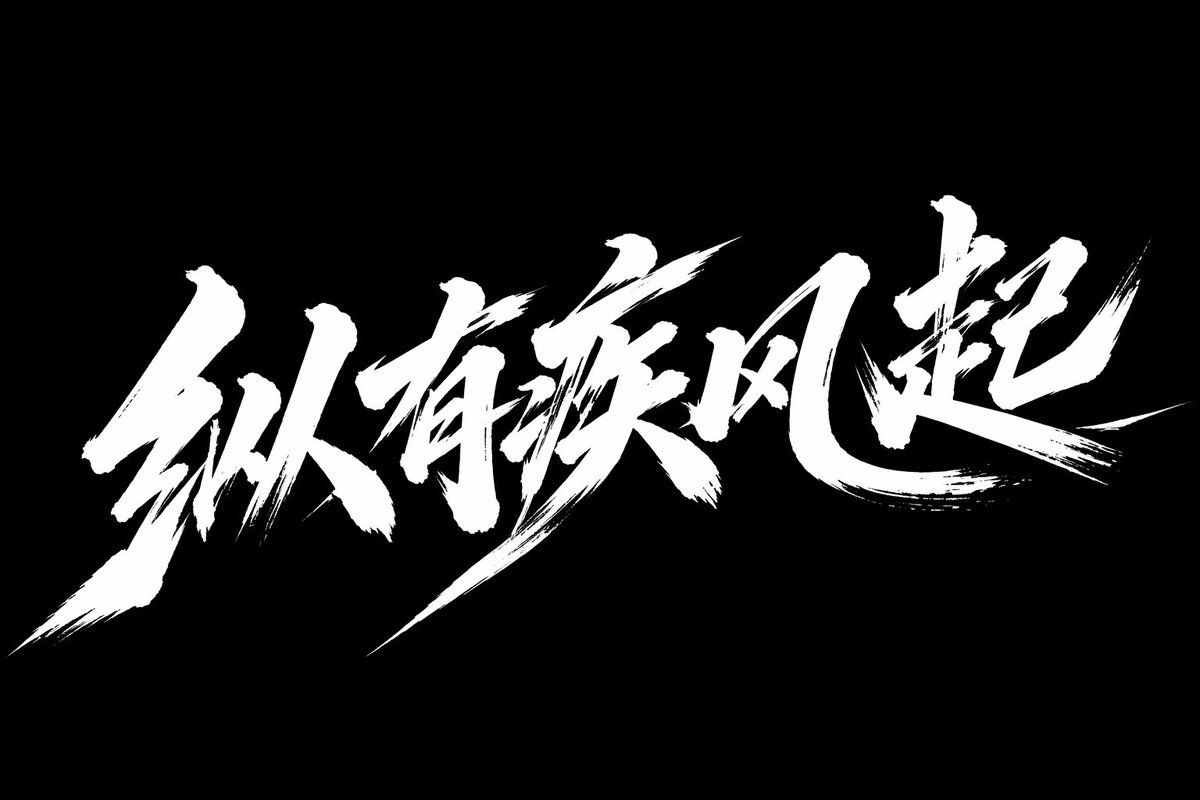 疾风起狂草艺术字体设计 - AI生成效果图