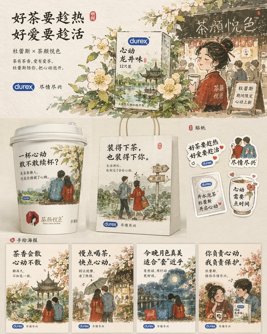杜蕾斯茶颜悦色联名海报设计 - AI生成效果图