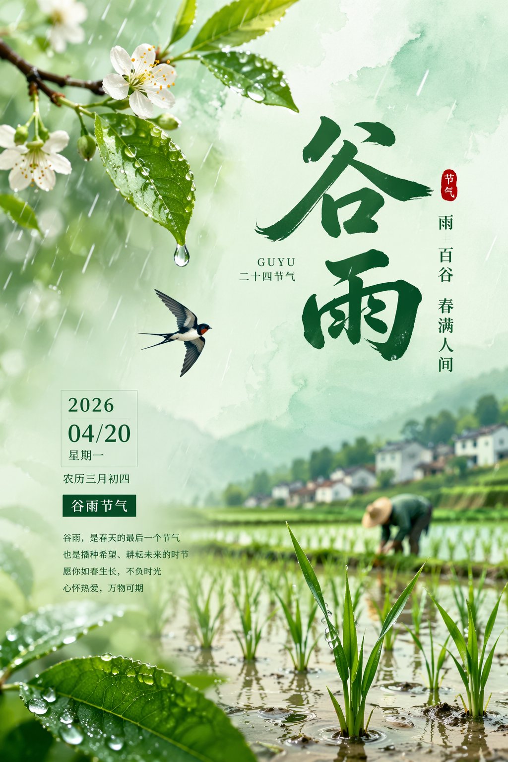 2026谷雨节气唯美海报设计 - AI生成效果图