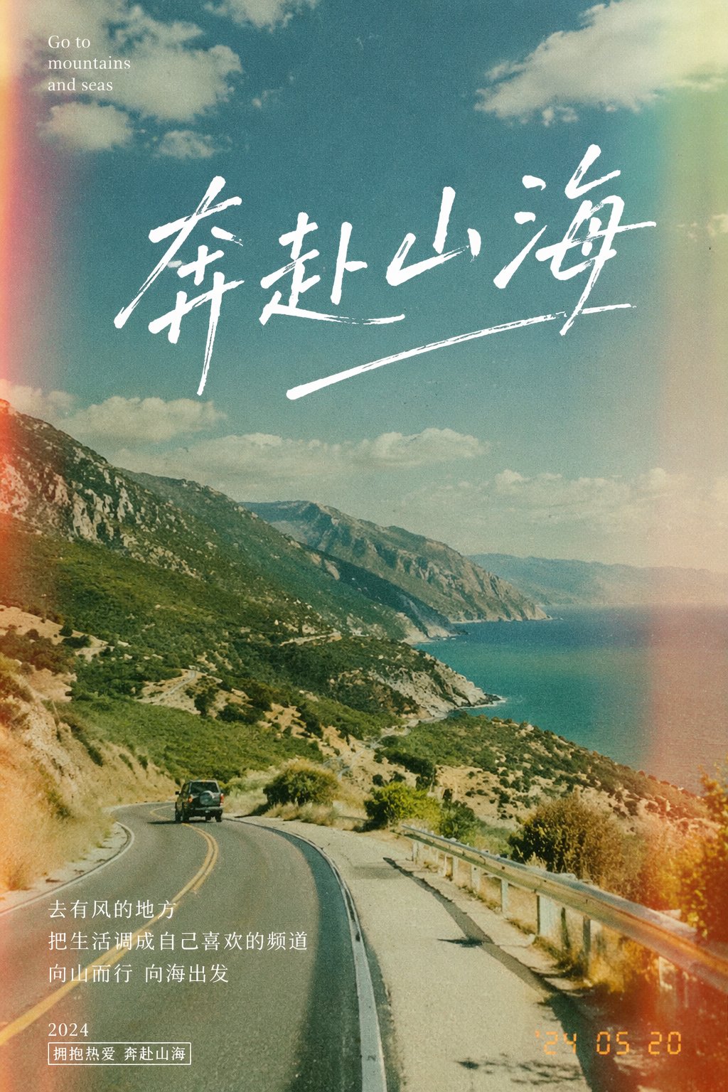 奔赴山海胶片感海报 - AI生成效果图