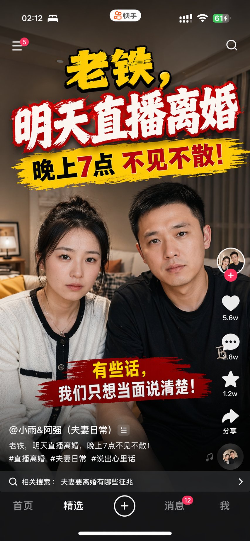 快手直播离婚预告手机截图 - AI生成效果图