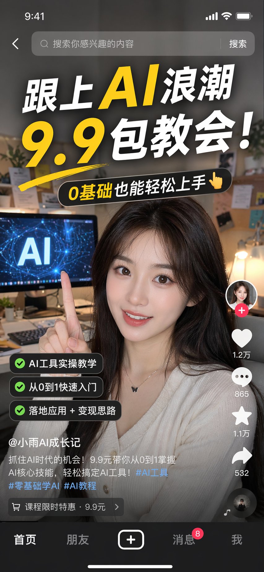 社媒界面截图 - AI生成效果图