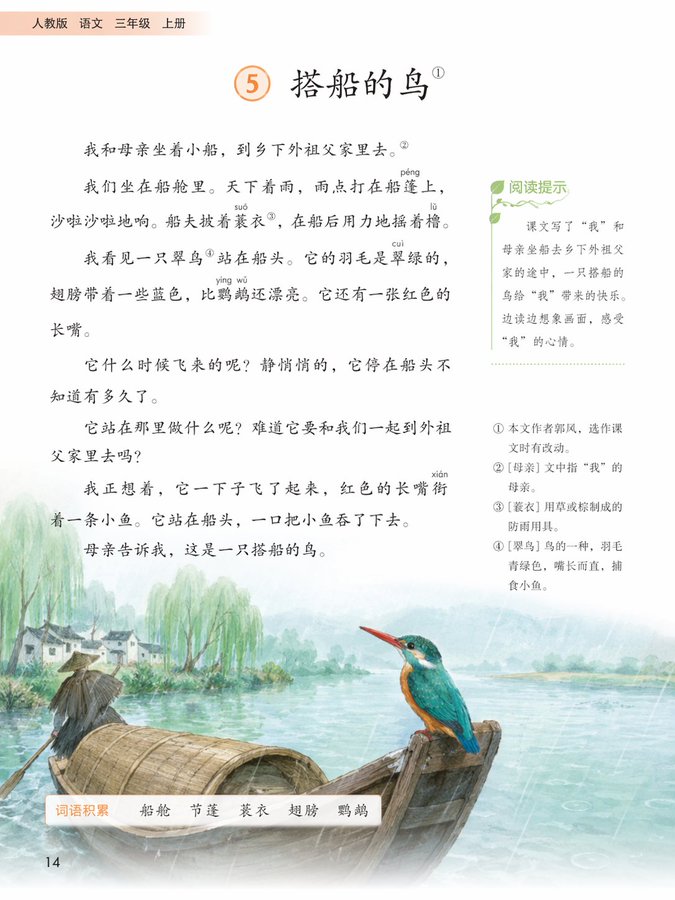 人教版三年级语文课本内页 - AI生成效果图