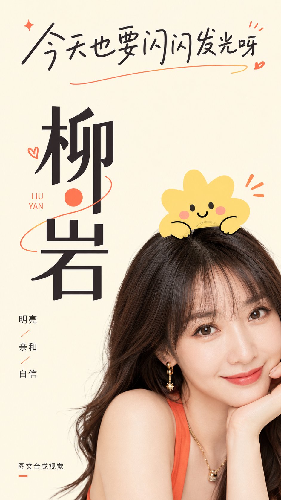 可爱发卡图文人像海报 - AI生成效果图